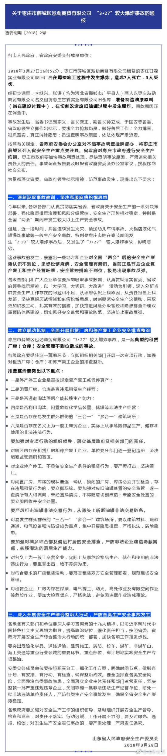 2018年3月29日，山東棗莊廢舊廠房爆炸7死3傷：改造廢舊油罐引發