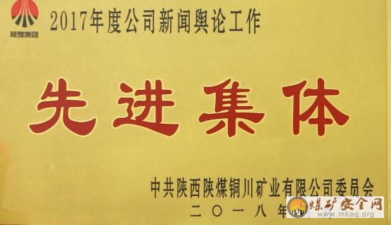 下石節礦榮膺銅川礦業公司2017年度“新聞輿論工作先進集體”稱號