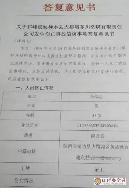 陝西省神木東川煤礦（東川洗煤公司）工人突發疾病死亡獲186萬賠償！