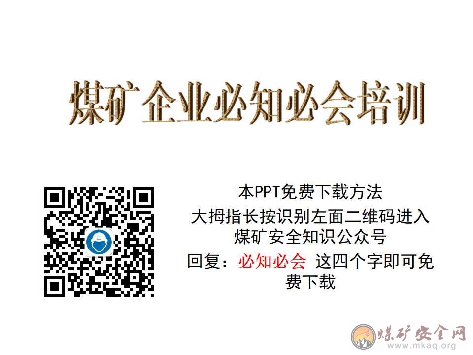 煤礦企業新工人必知必會培訓