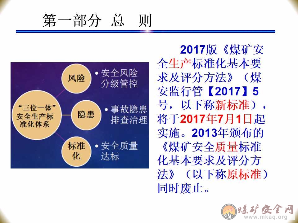 2017版煤礦安全生產標準化解讀