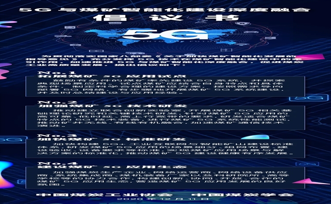 5G+煤礦智能化高峰論壇在深圳召開