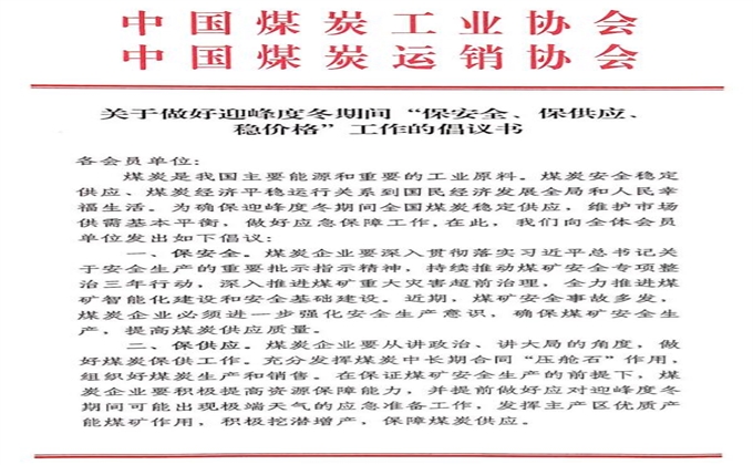 關於做好迎峰度冬期間“保安全、保供應、穩價格”工作的倡議書