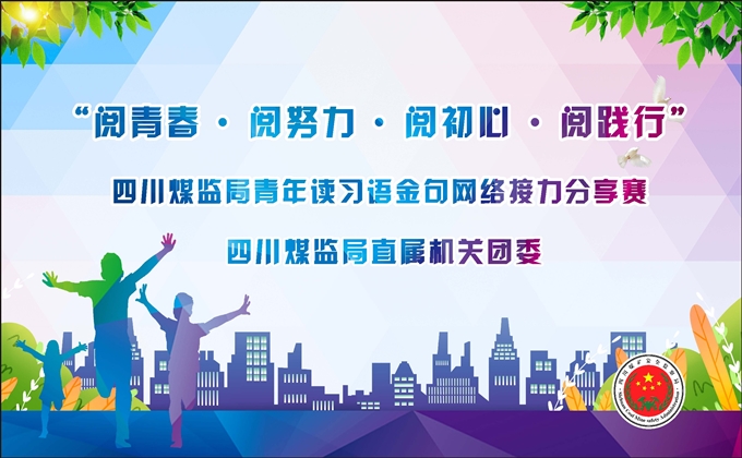 “閱青春·閱努力·閱初心·閱踐行”——四川煤監青年讀習語金句網絡接力分享賽（上）