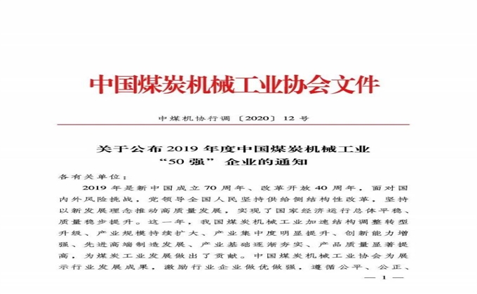 2019年度中國煤炭機械工業50強企業公布