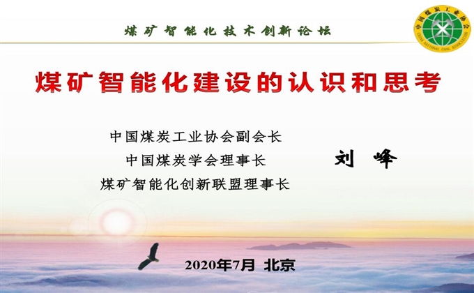 中國煤炭工業協會副會長劉峰：煤礦智能化建設的認識和思考（二）