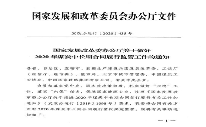 國家發改委辦公廳關於做好2020年煤炭中長期合同履行監管工作的通知