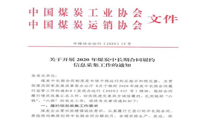 中國煤炭工業協會 中國煤炭運銷協會《關於開展2020年煤炭中長期合同履約信息采集工作的通知》