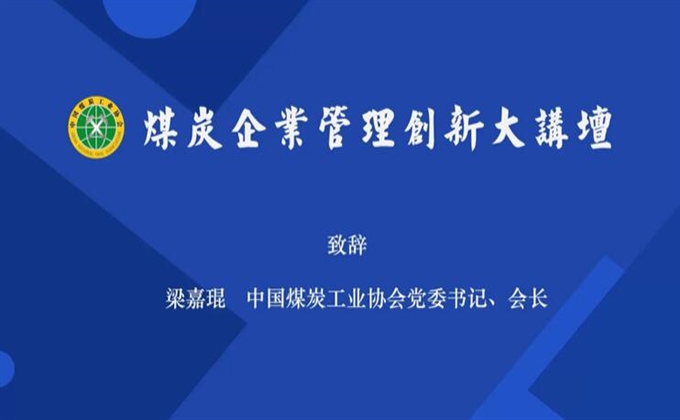 梁嘉琨在煤炭企業管理創新大講壇上的致辭