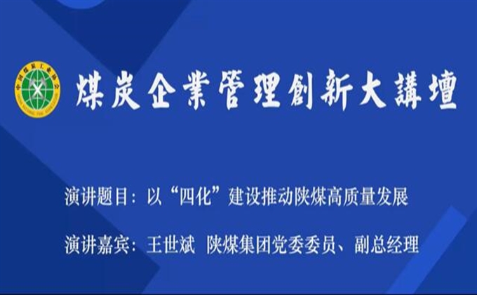 直播回放|王世斌：以“四化”建設推動陝煤高質量發展