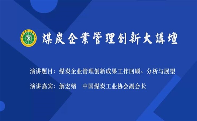 直播回放|解宏緒：煤炭行業企業管理創新工作回顧、分析與展望