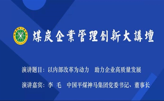 直播回放|李毛：以內部改革為動力，助力企業高質量發展