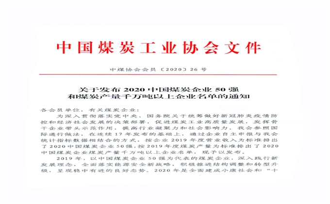 2020中國煤炭企業煤炭產量千萬噸以上企業名單發布