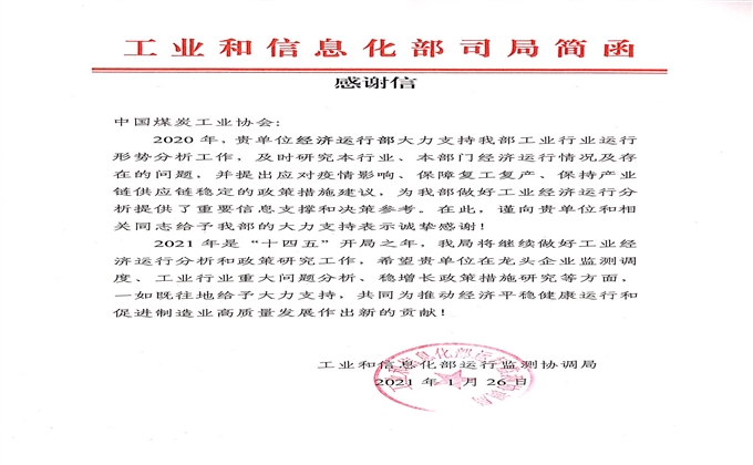 工信部運行監測協調局向中國煤炭工業協會發來感謝信