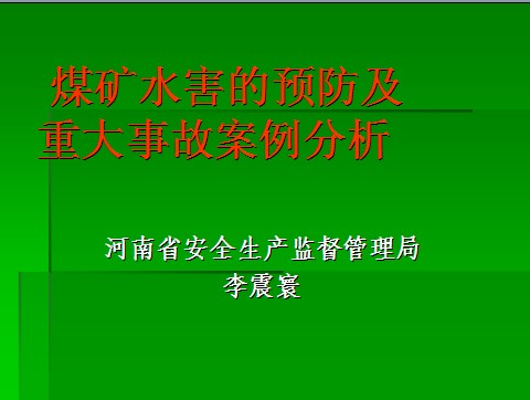 煤礦水害的預防及重大事故案例分析