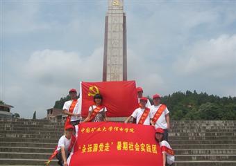 追尋革命足跡 礦大學子赴井岡山參觀龍市會師廣場