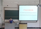 礦業學院舉辦2013屆畢業生基層就業學費補償和國家助學貸款代償工作宣講會