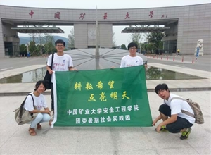 中國礦業大學安全工程學院“耕耘希望，點亮明天”社會實踐團隊 “基層奉獻”誌願活動圓滿落幕