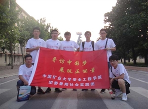 “揮灑青春，服務基層”—中國礦業大學安全11-3班社會實踐團深入采訪礦區領導