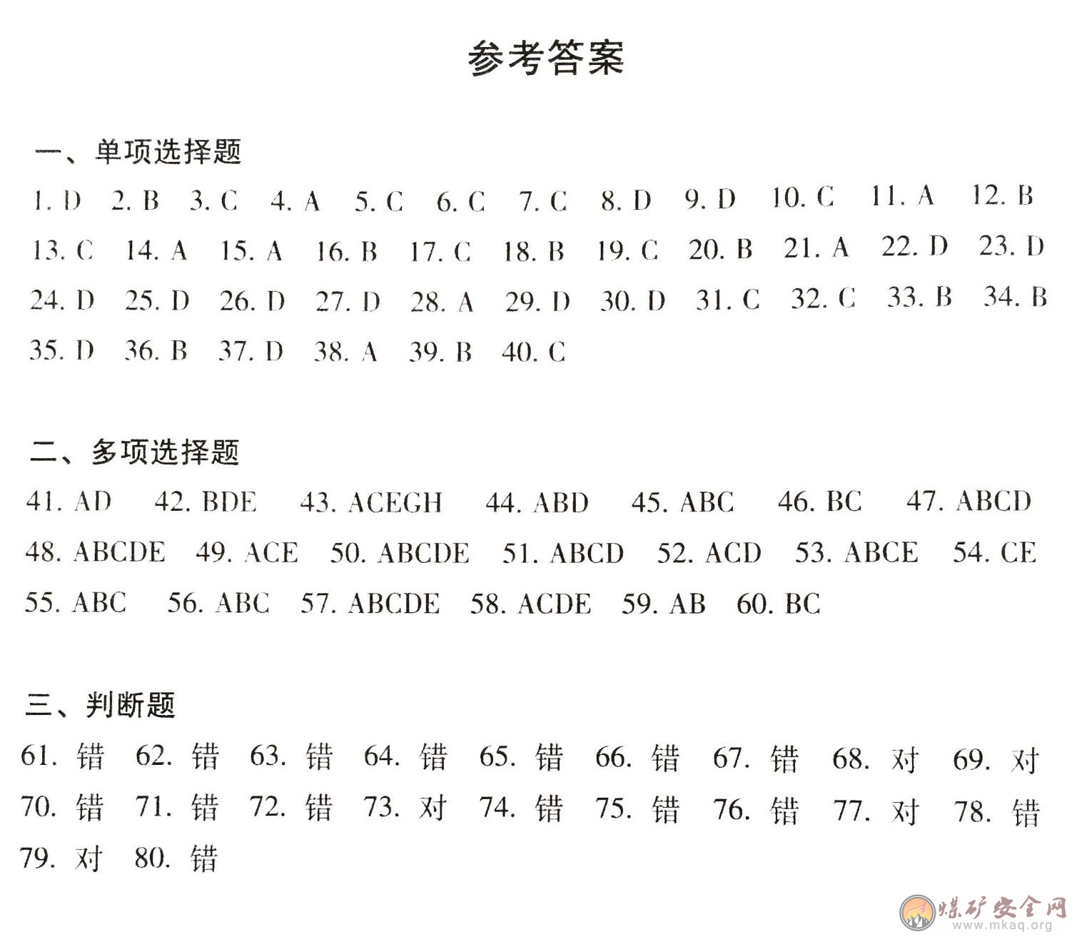 2014年安全生產法知識測驗試題（安順永峰煤焦公司）