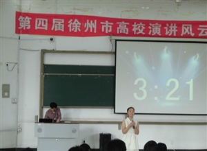 中國礦業大學成功舉辦第四屆高校演講風雲會