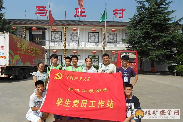 感受新農村，奉獻在基層”—中國礦業大學機電學院“開拓”實踐團遠赴馬莊村開展新農村調研