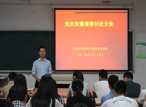 中國礦業大學應用技術學院單招2013級召開黨員發展推薦討論大會