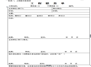 XXX煤礦工程聯係單管理規定