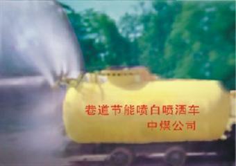 河南中煤科技—節能噴白噴灑車