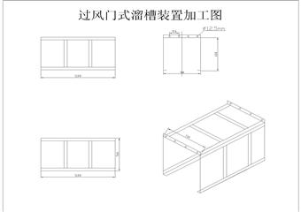 風門過溜子槽加工圖