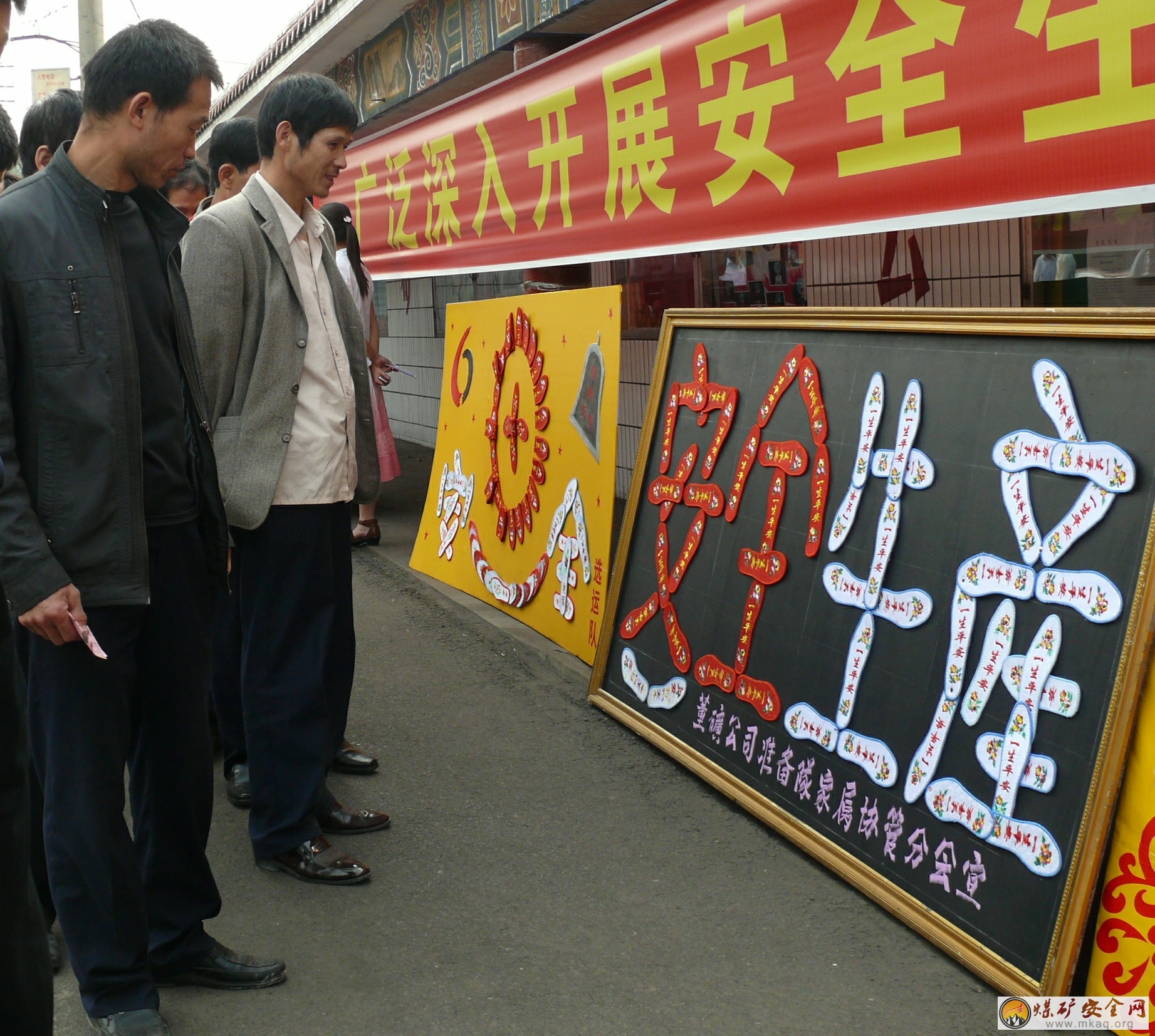  在安全生產月活動中，董礦分公司開展了安全牌板展活動，圖為幹部職工觀看安全牌板時的情景