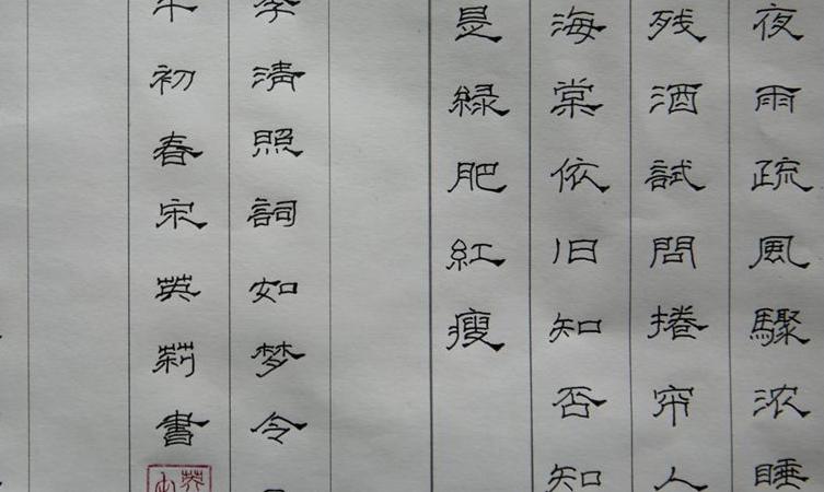 如夢令 宋英莉硬筆書法