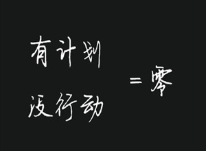 閆倩倩:有計劃沒行動等於零