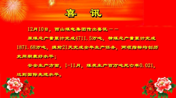 西山煤電集團提前21天完成原煤、精煤生產任務 兩項指標均創曆史同期最好水平