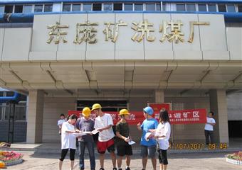 礦大學子奔赴集中能源東龐礦開展以“引領低碳潮流  共建和諧礦區”為主題的社會實踐