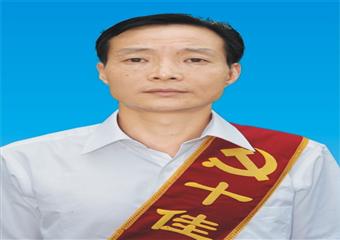 “十佳共產黨員”風采錄（二）