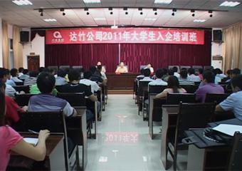 達竹公司舉辦2011年大學生入企培訓班