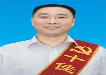 十佳共產黨員風采錄之八