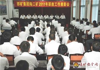 冀中能源邯礦集團陶二礦召開2011年職教工作表彰會