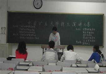 中國礦業大學演講比賽拉開帷幕