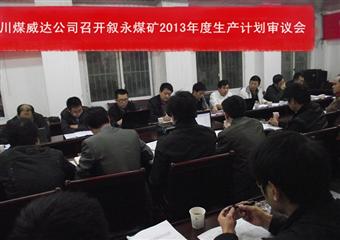 川煤威達公司召開敘永煤礦2013年度生產計劃審議會