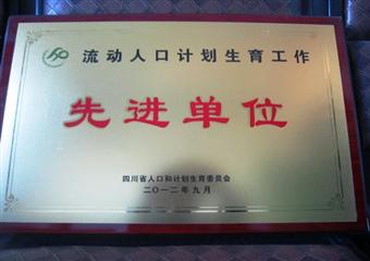 攀煤公司榮獲“四川省流動人口計劃生育工作先進單位”稱號