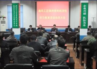 陽煤集團新景公司通風工區召開保持黨的純潔性學習教育活動動員大會