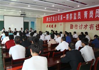 陝北礦業公司第一期群監員和青崗員培訓班開班