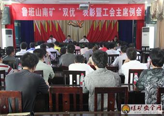 魯班山南礦召開三季度工會主席例會