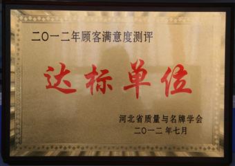 冀中能源峰峰集團邯鄲鼎峰物流有限公司榮獲二〇一二年顧客滿意度測評達標單位