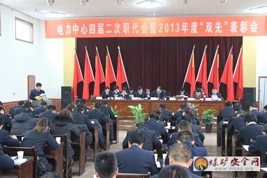 澄合電力中心召開四屆二次職代會暨2013年度“雙先”表彰會