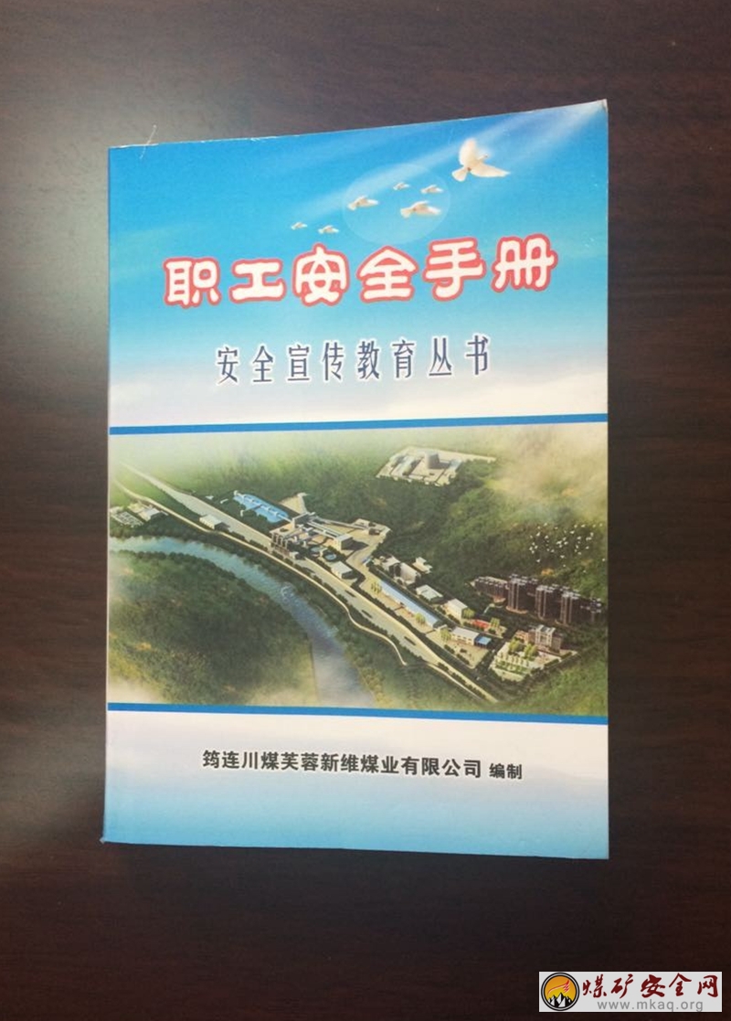 新維煤業公司印送職工安全手冊