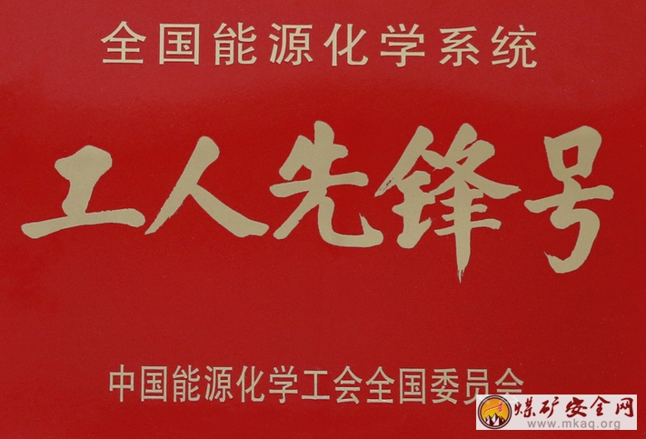 古城煤礦榮獲“全國能源化學係統工人先鋒號”