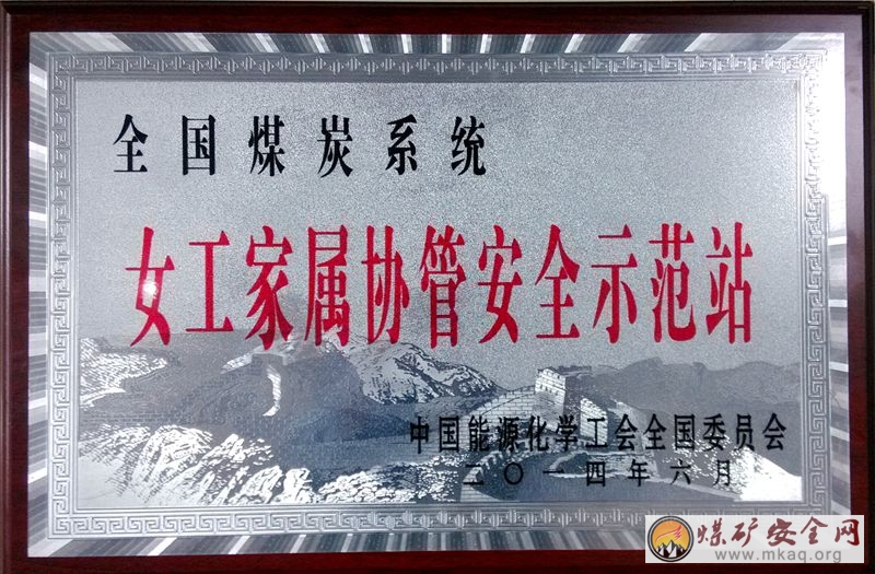 下石節礦井口服務站榮獲“全國煤炭係統女工家屬協管安全示範站”稱號